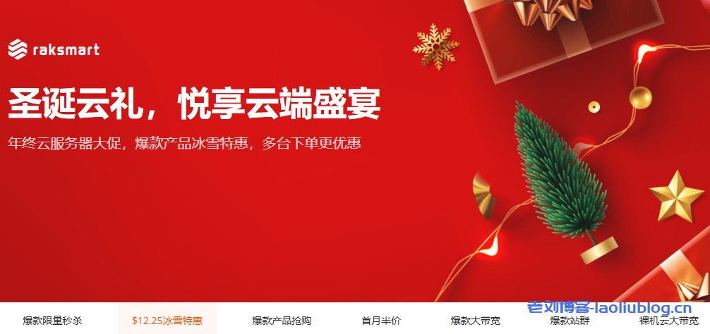 RAKsmart圣诞活动 美国服务器$12.25限量秒杀 云服务器/VPS低至$0.99 爆款产品首月半价-老刘博客