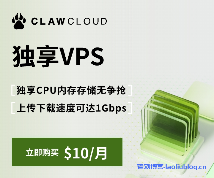 ClawCloud爪云怎么样?ClawCloud香港G口VPS测评,三网去程回程均直连内地,支持IPv6-老刘博客