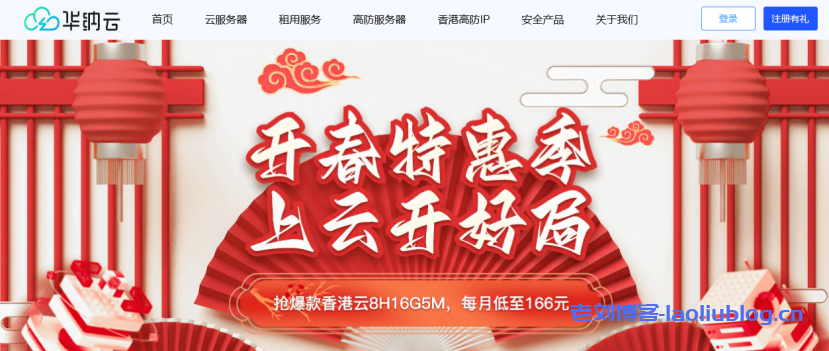 开春特惠，华纳云香港云8H16G5M低至166元/月，双E5香港CN2服务器限时抢购ing-老刘博客