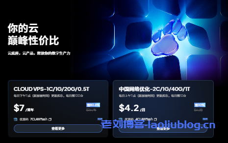 ClawCloud 2月超级促销活动解析：折扣高达65%！VPS低至$12.6/年-老刘博客