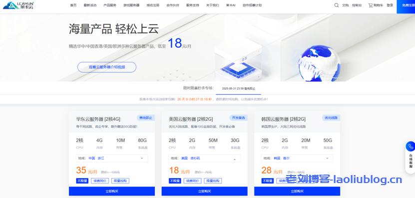 莱卡云Lcayun五一促销:云服务器低至18元/月大陆优化线路,独立服务器低至399元/月-老刘博客