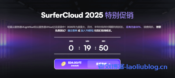 SurferCloud全球17机房覆盖,轻量云VPS和弹性云服务器大促销-老刘博客