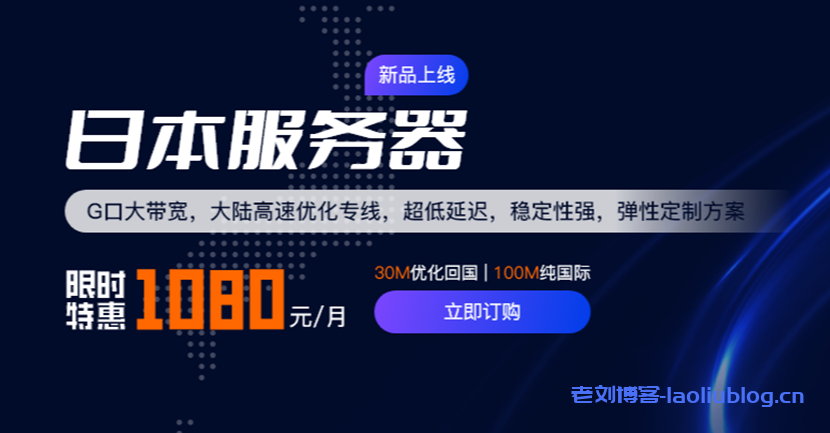 华纳云日本服务器永久1080元/月，30M大陆优化/100M纯国际可选，支持免费测试（含测评）-老刘博客