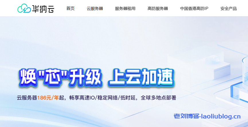 华纳云服务器年付钜惠，买1年送2个月，全球多地点部署！数据盘超低价格扩容50G仅需60元-老刘博客